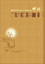 繼祖傳燈 華藏淨宗學會成立二十周年紀念特刊