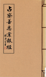 占察善惡業報經