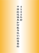 4500年前中国的远祖是如何教导他们的后裔的【簡體中文版】