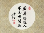 若真修道人，不見世間過。