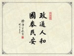 政通人和，國泰民安。