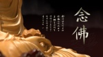 念佛