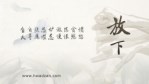 放下