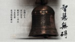 智慧無碍