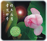 住大慈悲 常隨佛學