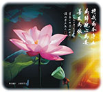 持戒為本 淨土為歸 觀心為要 善友為依