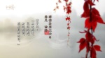群書治要三六○ 桌布
